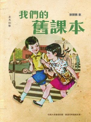 cover image of 我們的舊課本